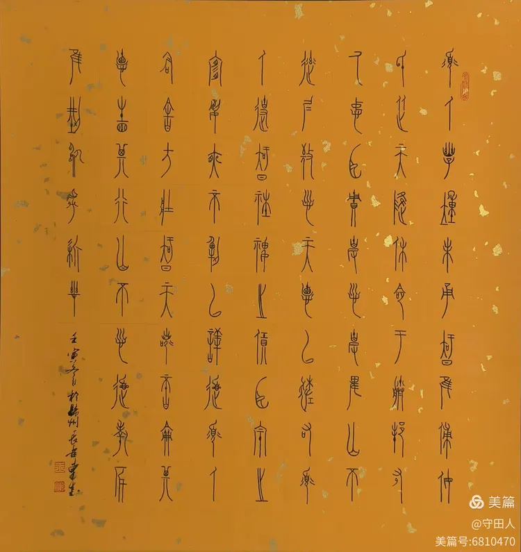 国家甲骨文,钟鼎文研究员:王东生教授近日书法作品欣赏